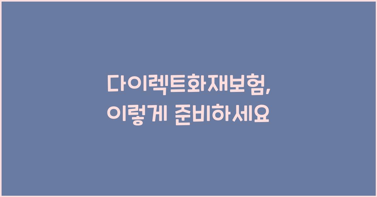 다이렉트화재보험