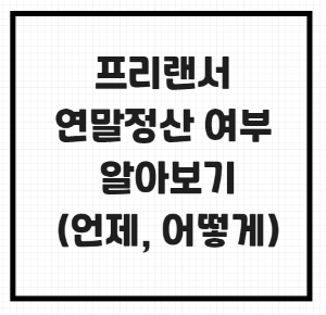 프리랜서-연말정산-썸네일