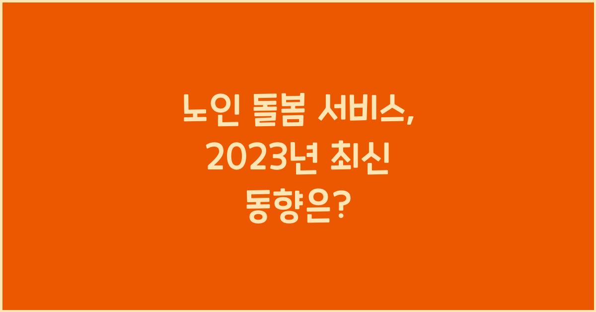 노인 돌봄 서비스