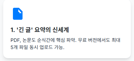 '긴 글' 요약의 신세계: PDF, 논문도 순식간에 핵심 파악