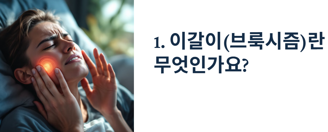 이갈이(브룩시즘)란 무엇인가요?