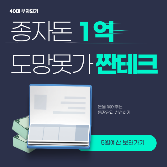 40대부자되기 종자돈 1억모으기도전