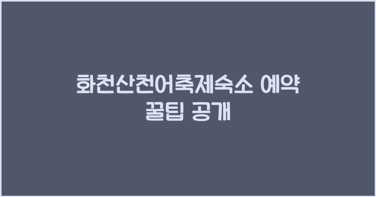 화천산천어축제숙소 예약