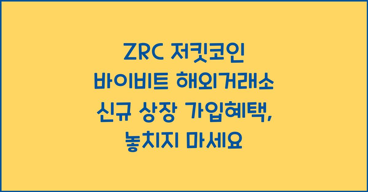 ZRC 저킷코인 바이비트 해외거래소 신규 상장 가입혜택