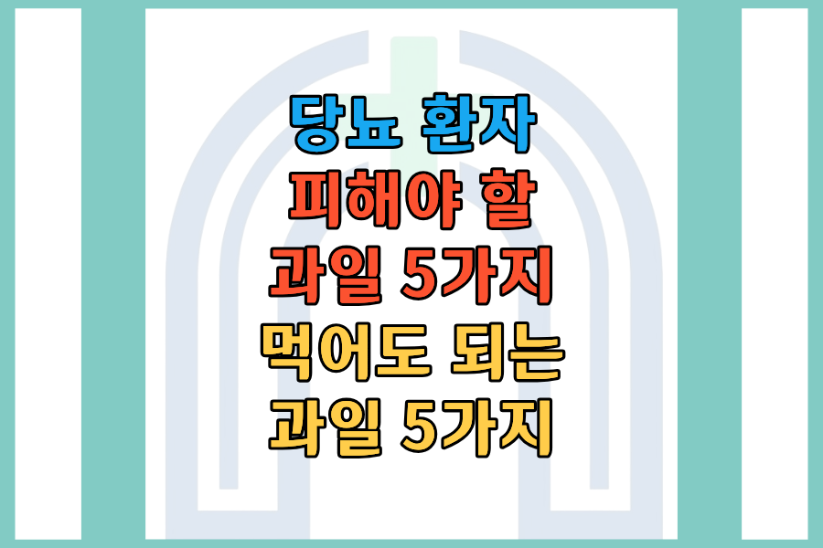 당뇨 환자가 먹어도 되는 과일 5가지&middot;피해야 할 과일 5가지
