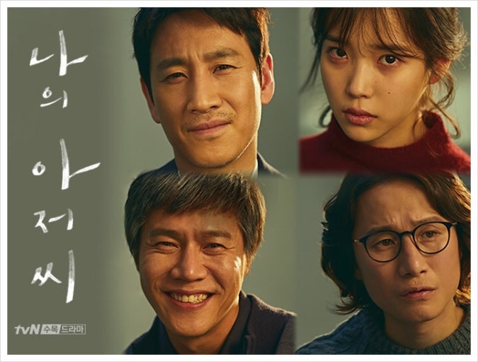 드라마 '나의 아저씨' 포스터