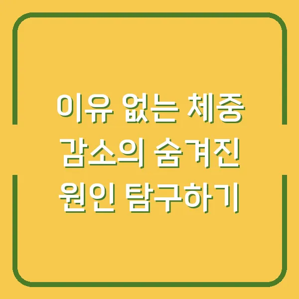 이유 없는 체중 감소의 숨겨진 원인 탐구하기