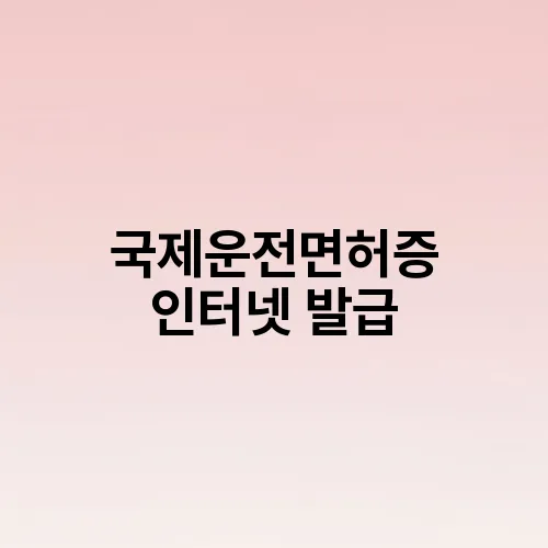국제운전면허증 인터넷 발급