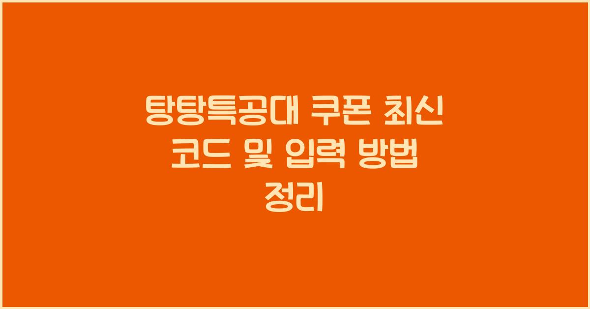 탕탕특공대 쿠폰