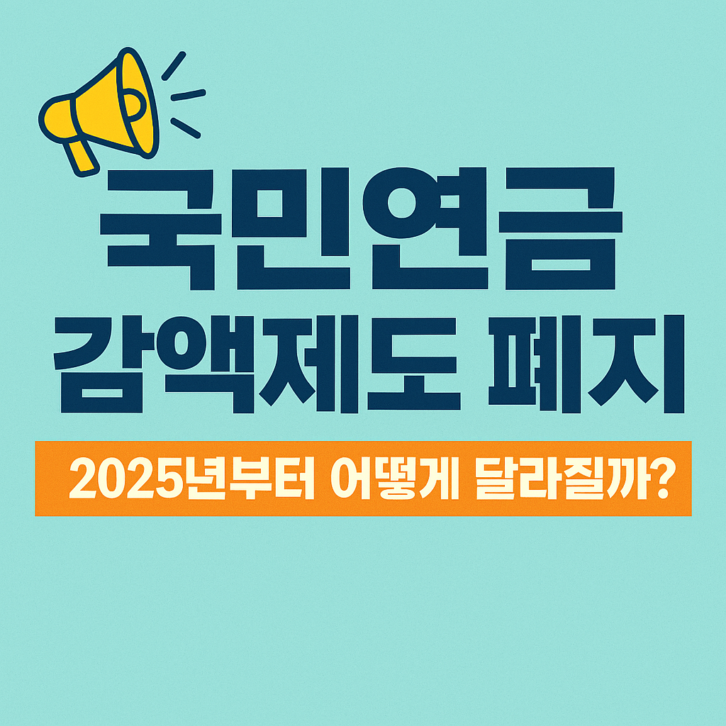 국민연금 감액제도 폐지