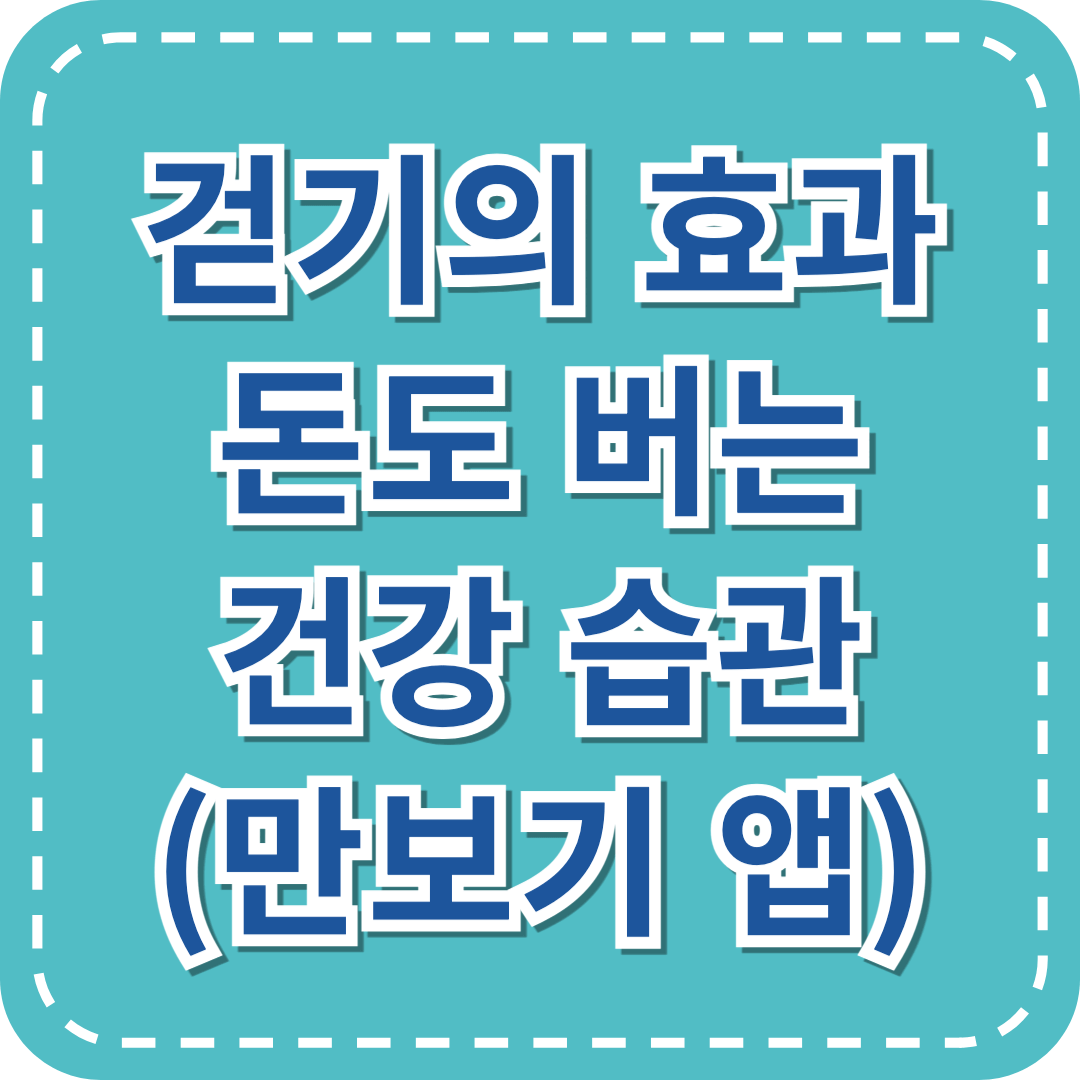 걷기의 효과, 돈도 버는 건강 습관(만보기 앱 추천)
