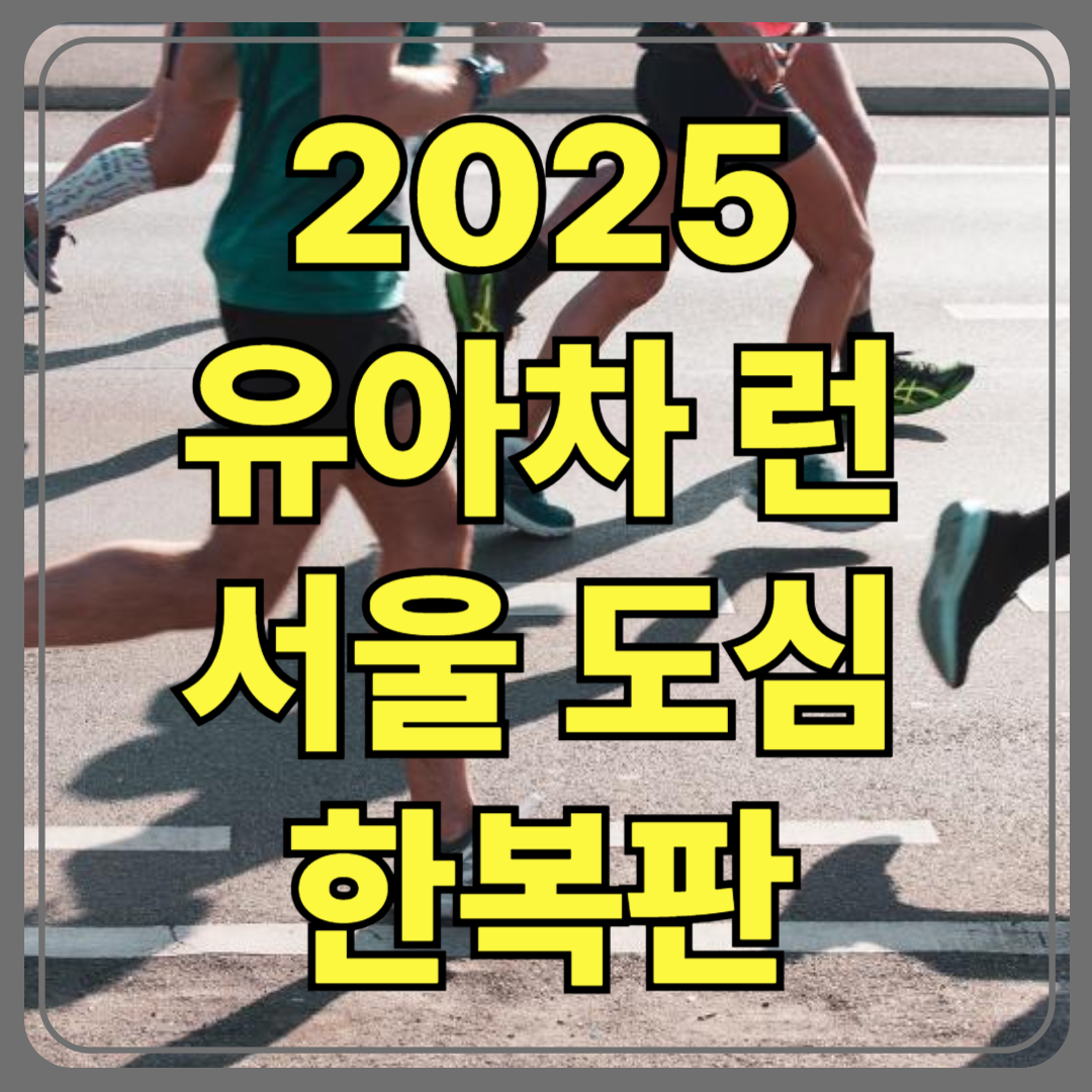 “유아차 런”? 도심 한복판에서 유모차 끌고 달린다고요?