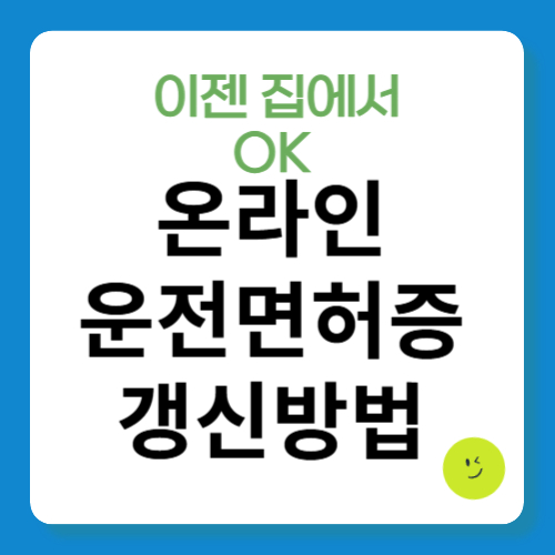온라인 운전면허 갱신