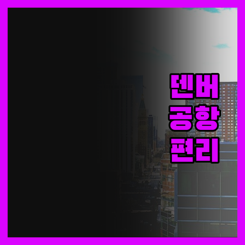 덴버 공항 근처 퀄리티 인 스위트 이