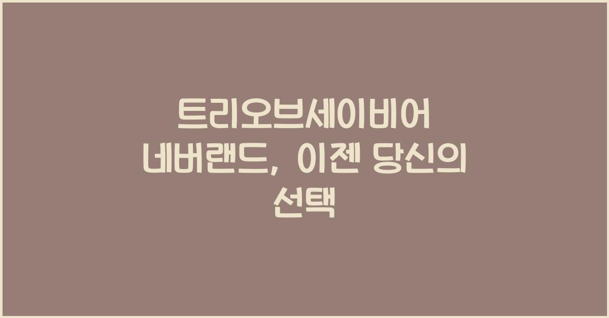 트리오브세이비어 네버랜드
