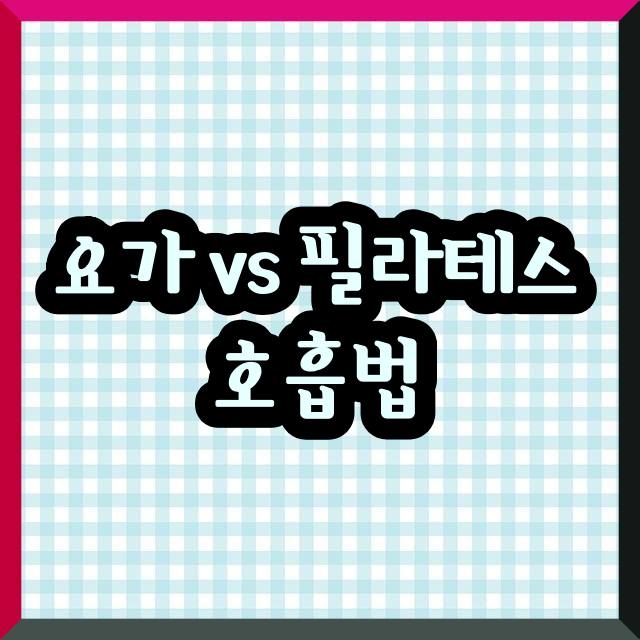 요가 vs 필라테스 호흡법