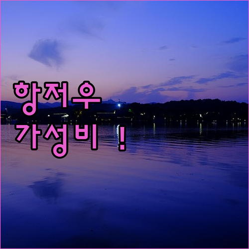 항저우 가성비 숙소 베스트 5 청결도..