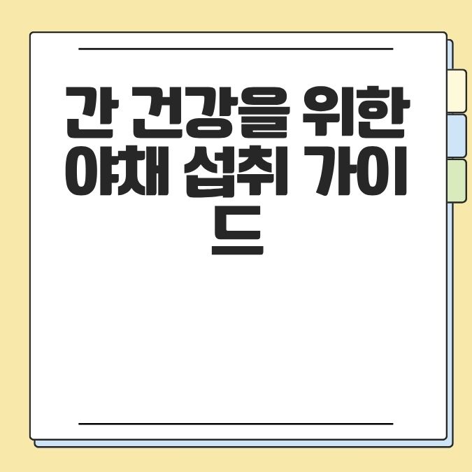 간 건강을 위한 야채 섭취 가이드