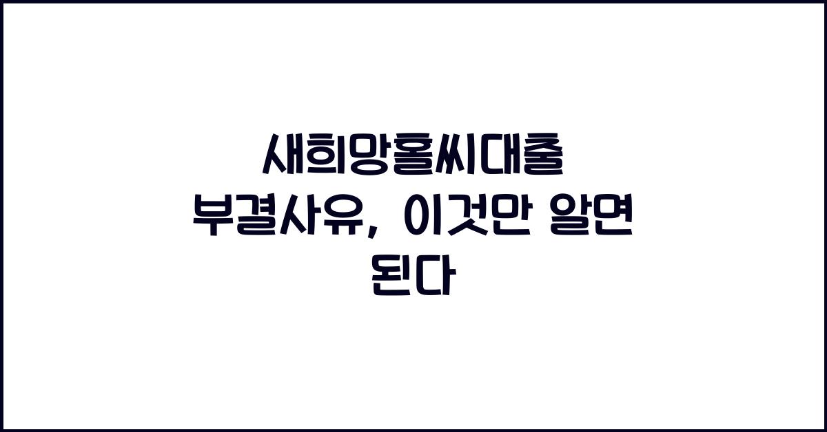새희망홀씨대출 부결사유