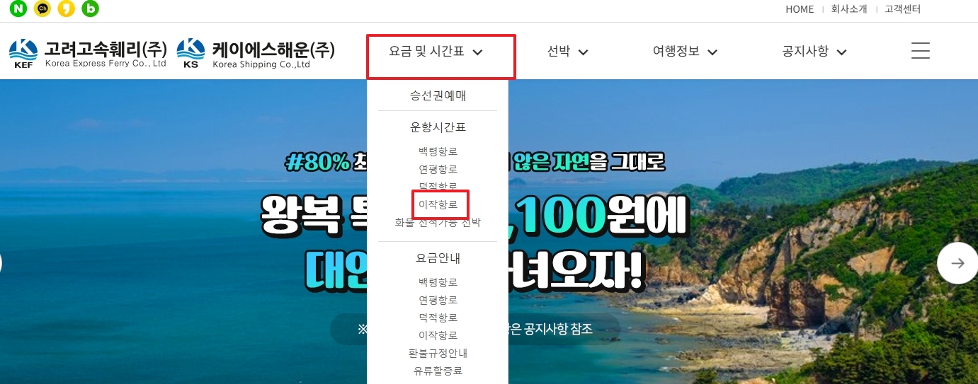 선사 홈페이지에서 이작 항로 시간표 메뉴를 선택하는 장면