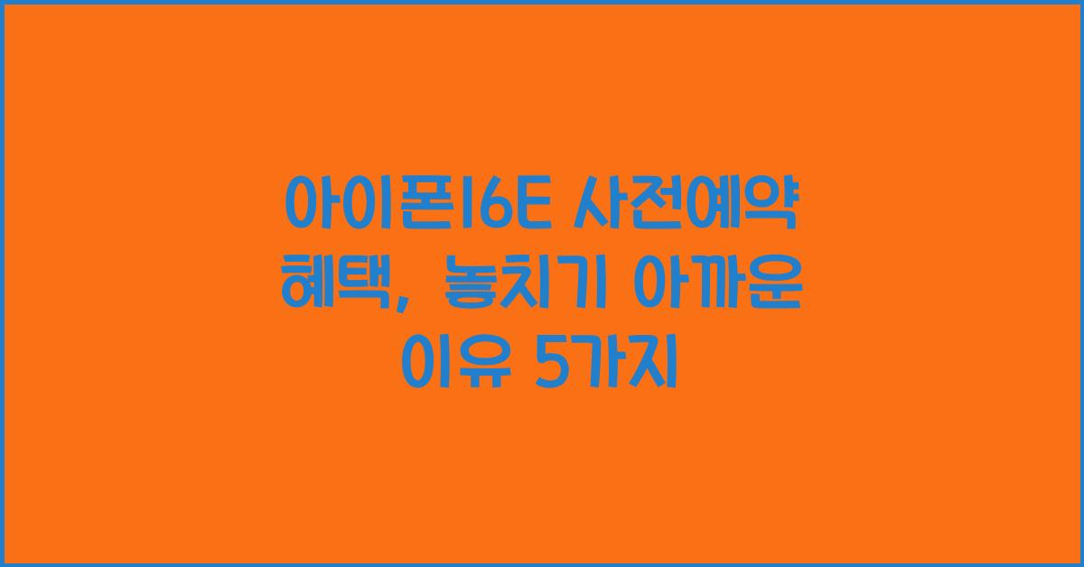 아이폰16E 사전예약 혜택