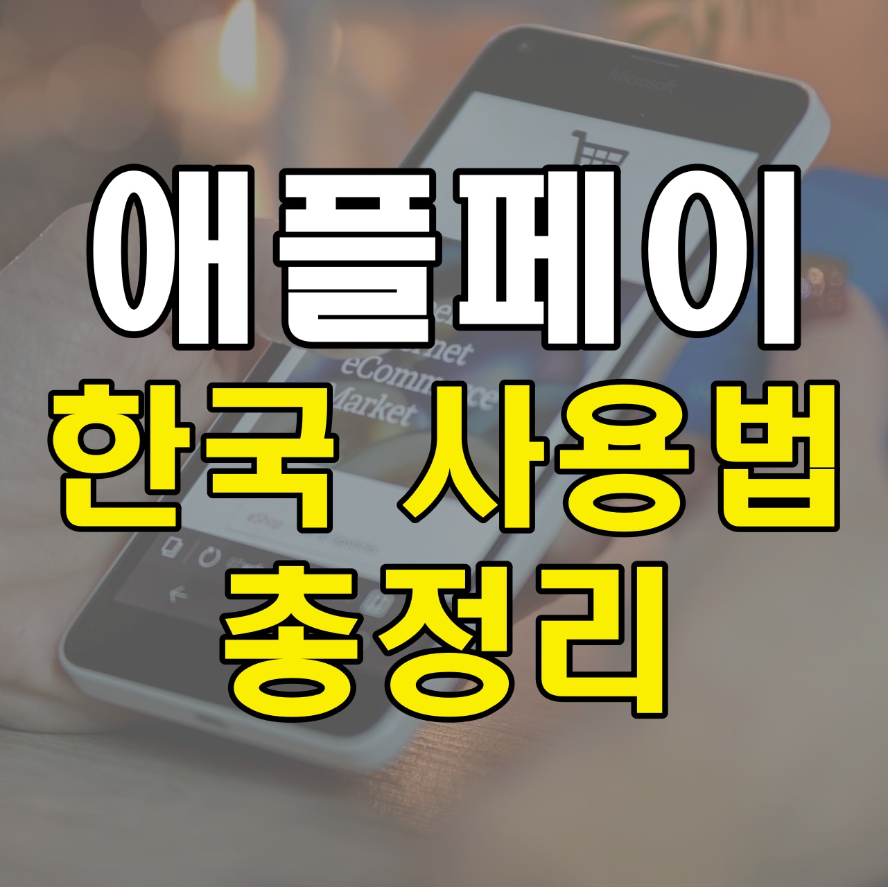 핸드폰으로 결제하는 모습