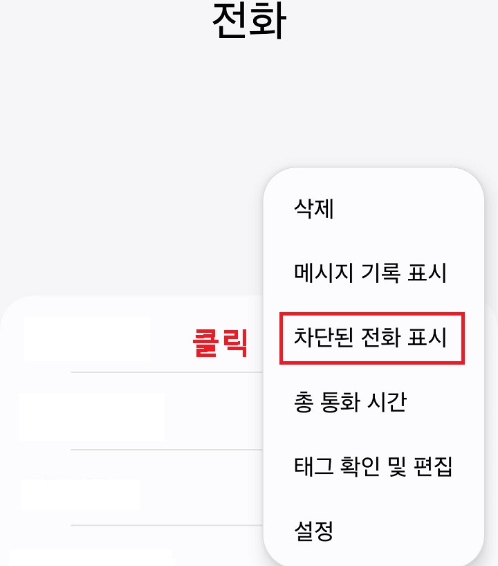 차단된 전화 표시 메뉴 클릭함