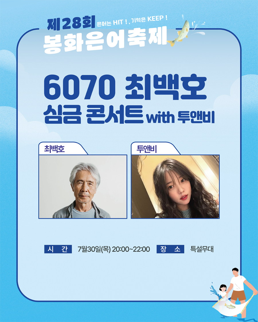 봉화은어축제축하공연
