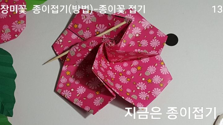 장미꽃 접기 방법과 순서 13을 설명하는 모양입니다.