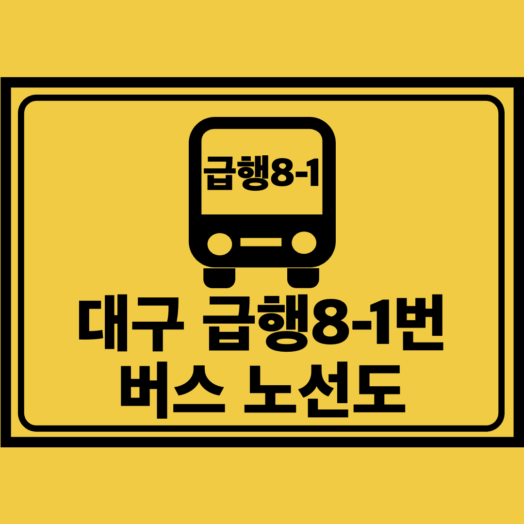 대구급행8-1번버스노선도