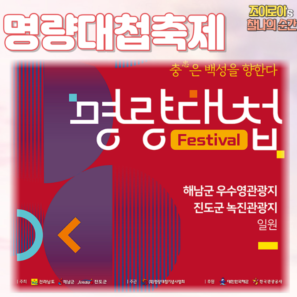 명량대첩 축제 둘러보기