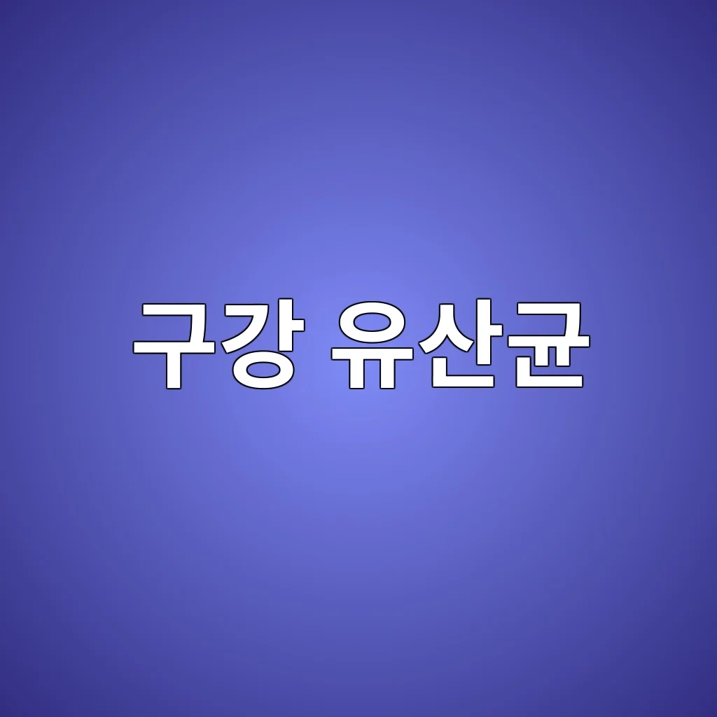 구강 유산균