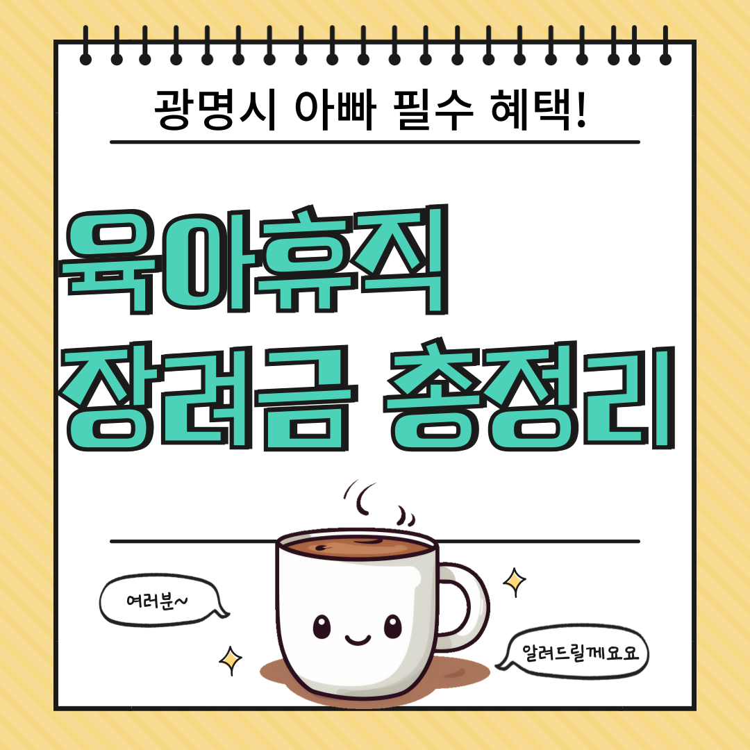 2025 광명시 아빠 육아휴직 장려금 신청 조건 총정리