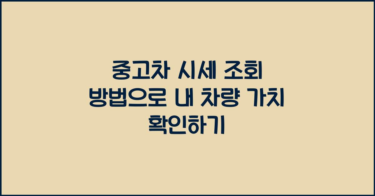 중고차 시세 조회 방법