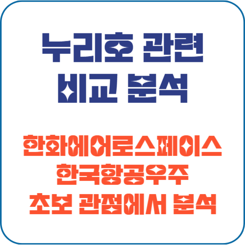 누리호 관련주 비교 분석