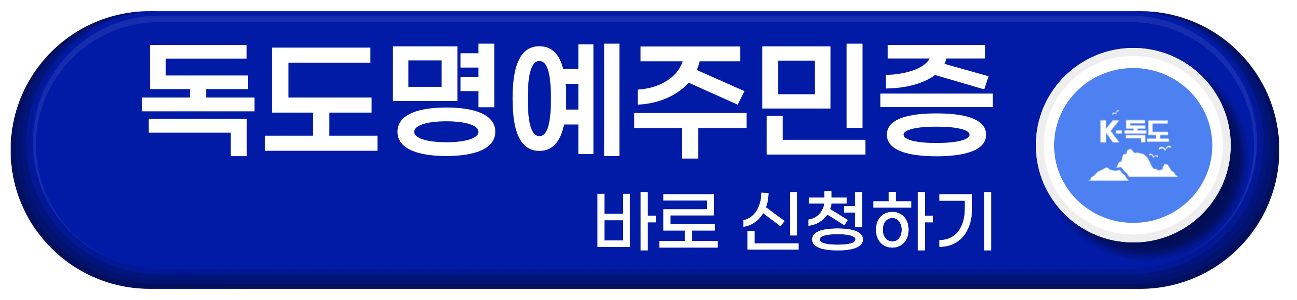 독도명예주민증 신청