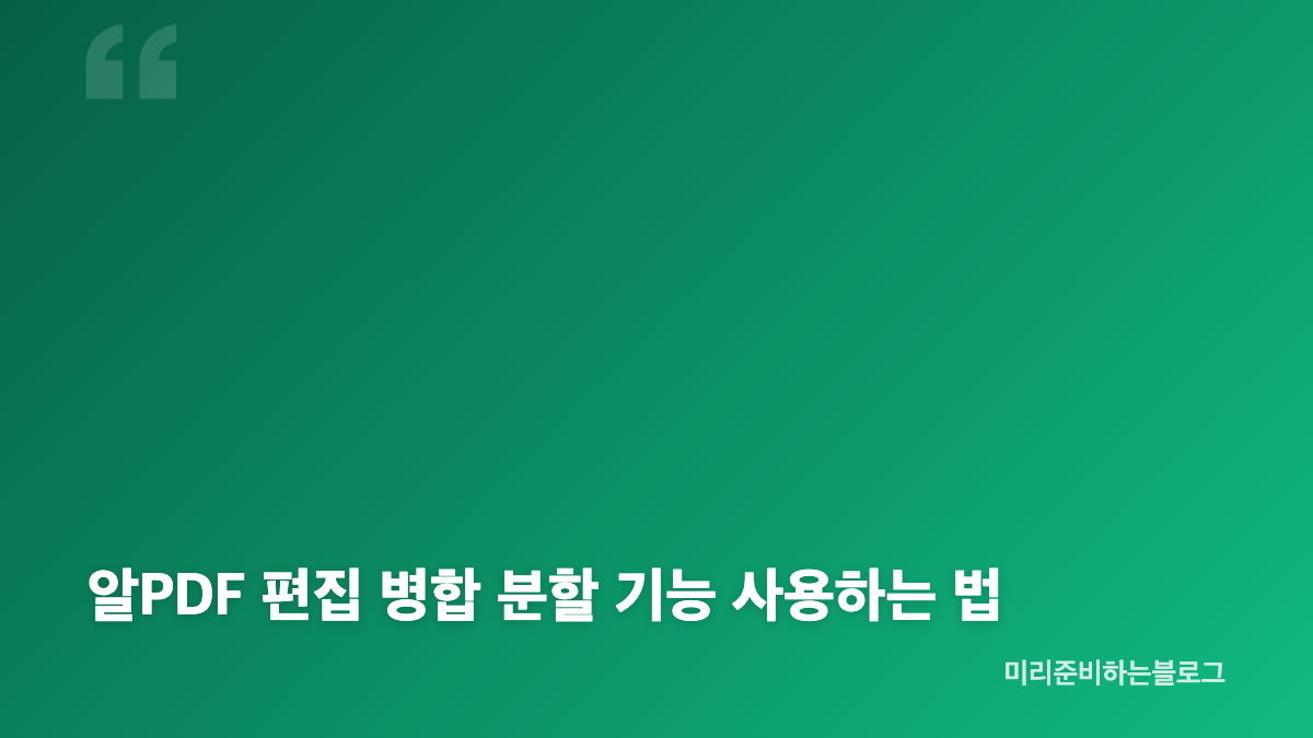 알PDF 다운로드 설치 방법과 PDF 편집 기능 정리