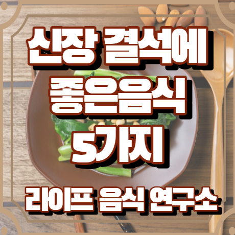 신장 결석에 좋은 음식 5가지