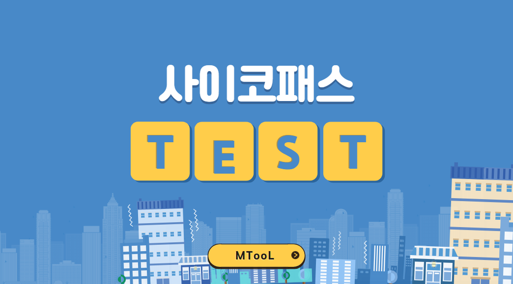 사이코패스테스트