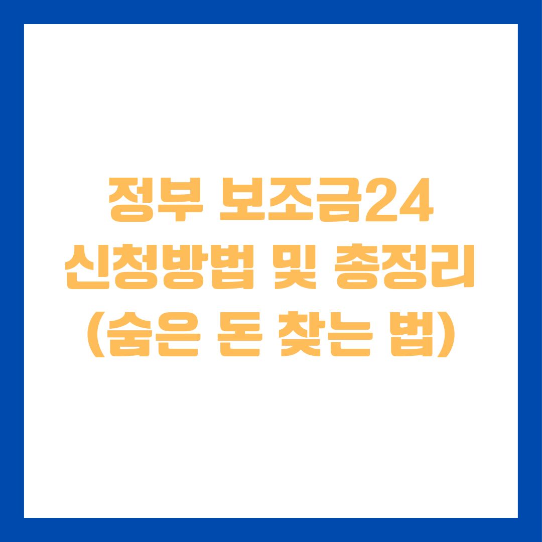 정부 보조금 24 신청 방법｜숨은 돈 찾는 법 총정리
