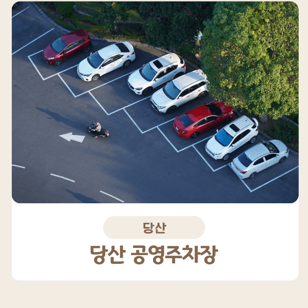 당산 주차장