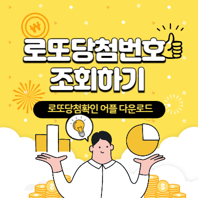 로또당첨번호 조회하기