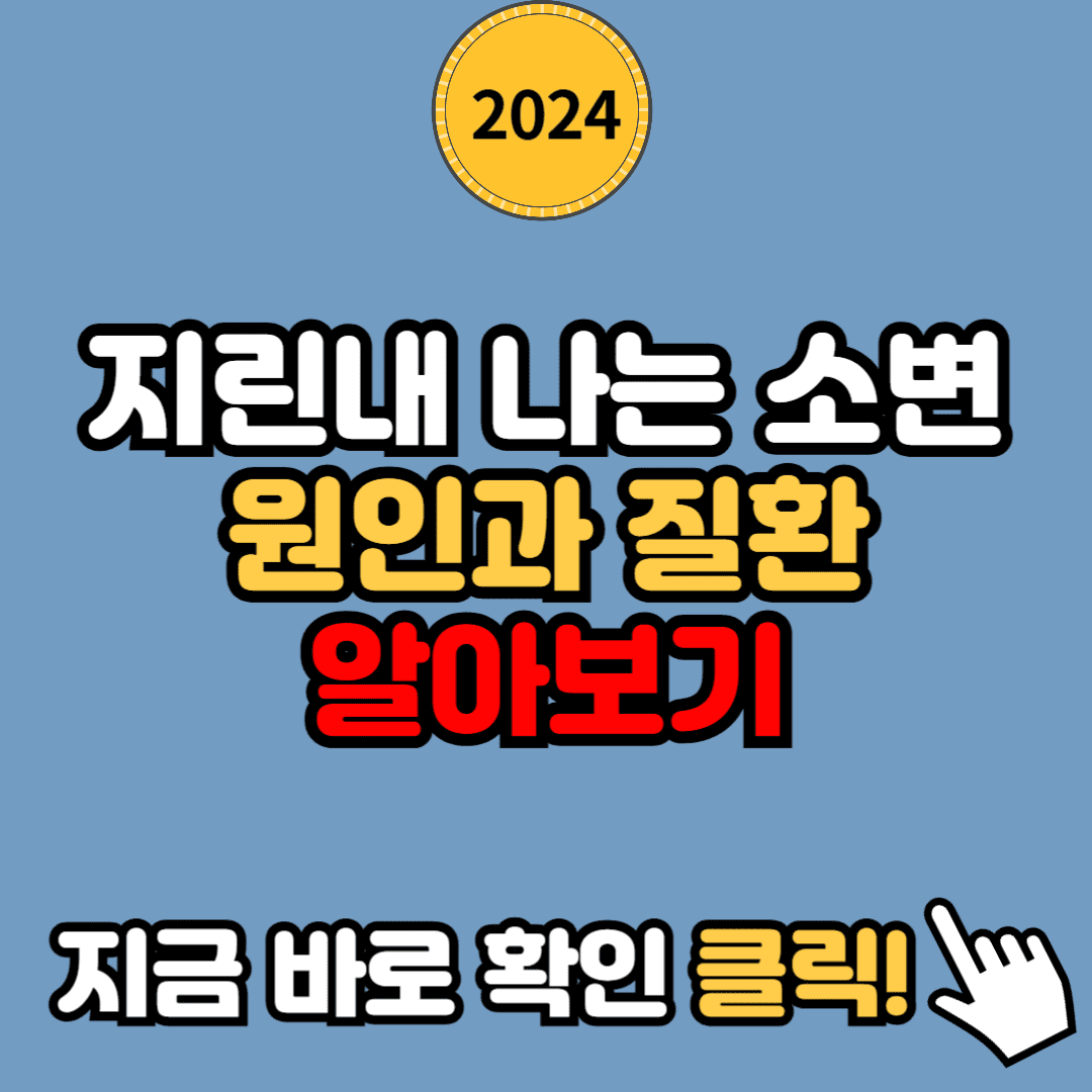 지린내 심한 소변: 원인과 냄새로 알 수 있는 주요 질환