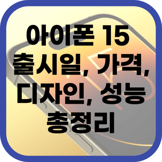 아이폰 15 총정리
