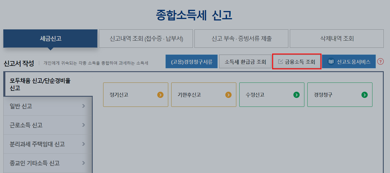 홈택스 종합소득세 금융소득 조회화면