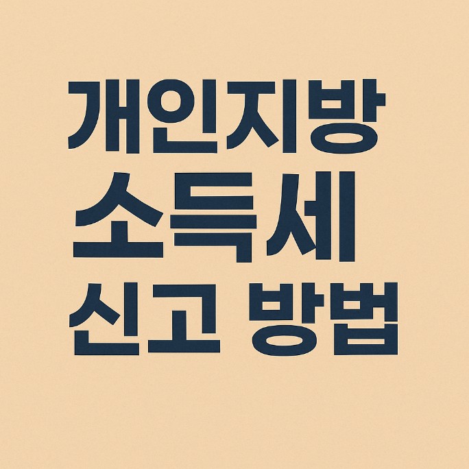개인지방소득세