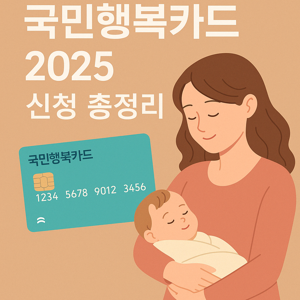 국민행복카드 2025년 신청방법 총정리