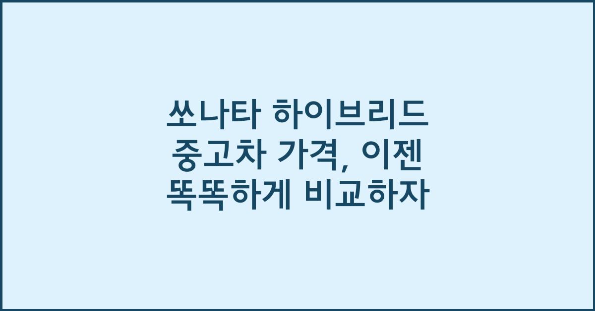 쏘나타 하이브리드 중고차 가격