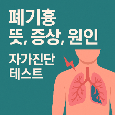 폐기흉
폐기흉 뜻
폐기흉 증상