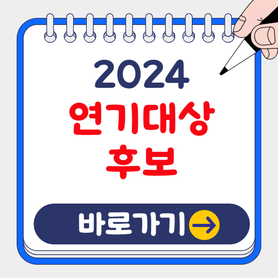 2024년 KBS,MBC,SBS 지상파 3사 연기대상 방송일정 및 MC, 대상후보 총정리!